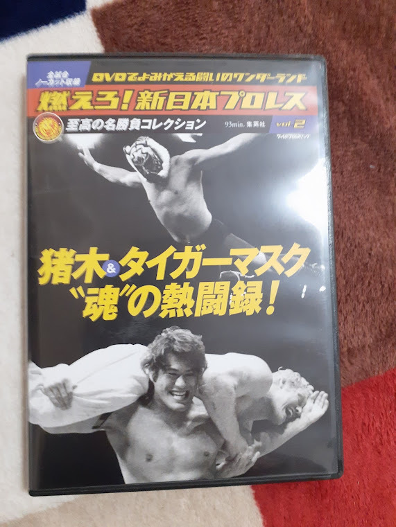 日本未発売 燃えろ 新日本プロレス DVD vol.2 猪木 タイガーマスク”魂