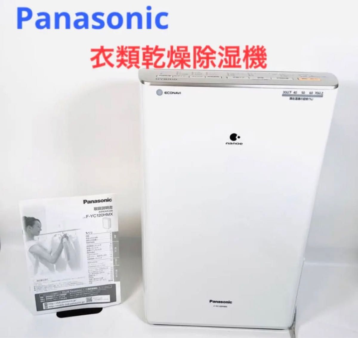 Panasonic 衣類乾燥除湿器 ハイブリッド F-YC120HMX-N 冷暖房器具