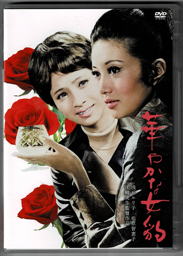 福袋 売れ残り Yahoo!オークション - 【DVD】華やかな女豹/浅丘ルリ子 & 松原 その他