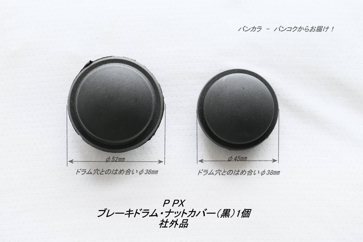 「P PX　ブレーキドラム・ナットカバー（黒・大/小）1個　社外品」_画像1