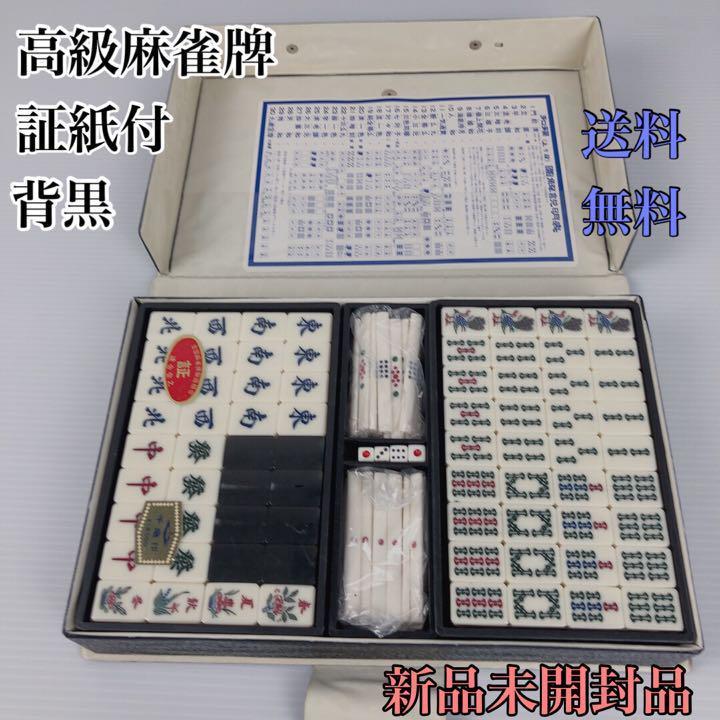 Yahoo!オークション - 【高級麻雀牌】 未開封品 背黒 証紙付 希少