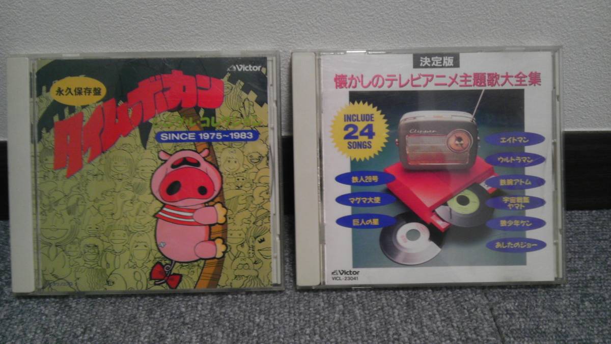 1円 かんたん決済のみ レターパック発送 cdアルバム2枚セット 懐かしのテレビアニメ主題歌大全集タイムボカン 中古品ヤフオク 一般動畫音樂 日本yahoo 拍賣 Myday代標代購網 海外購物第一站 1円 かんたん決済のみ レターパック発送 cdアルバム2枚セット 懐かしのテレビアニメ主題歌大全集タイムボカン 中古品ヤフオク 一般動畫音樂 日本yahoo 拍賣 Myday代標代購網 海外購物第一站