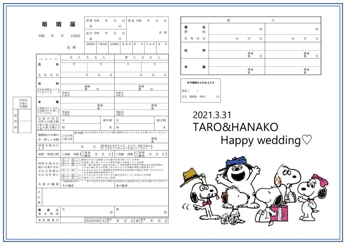 スヌーピー 婚姻届 令和 デザイン