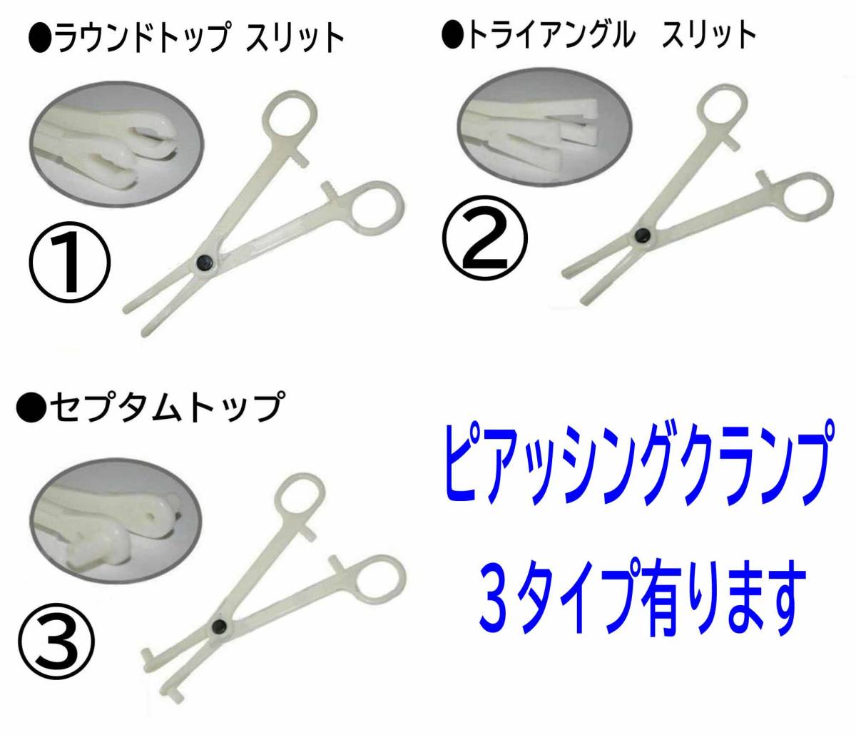 ★ピアッシング　挟み器具　トライアングルスリットクランプ　高強度PVC★②M_画像2