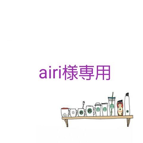 airi様専用