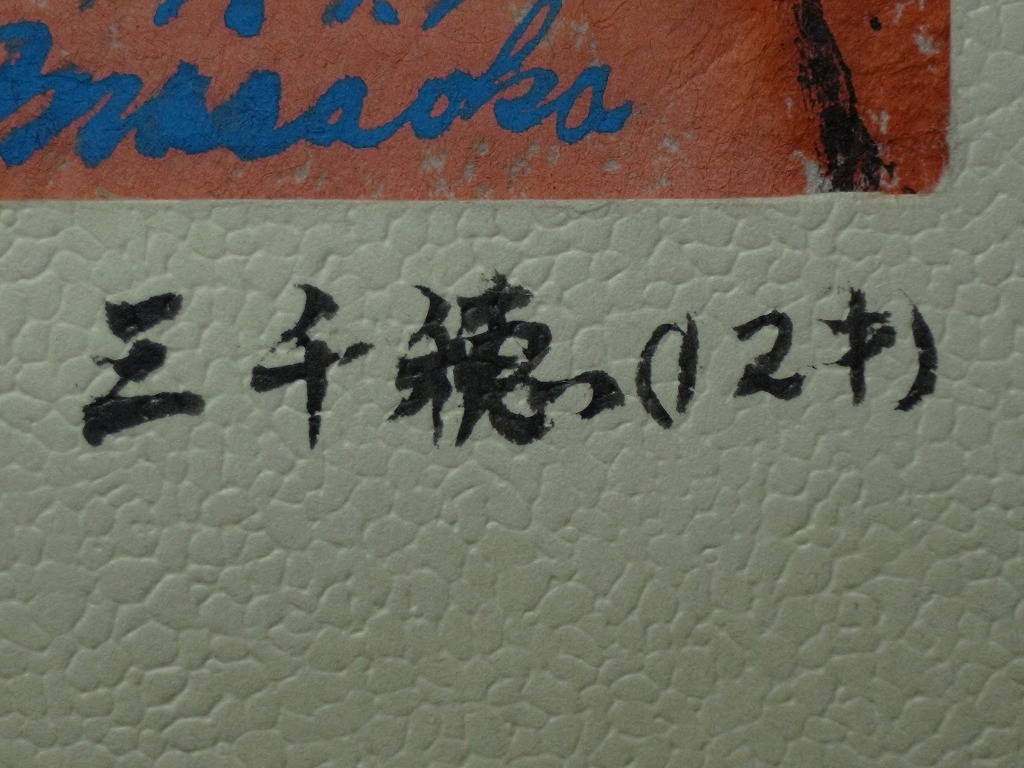 政岡悦子「三千穂(12歳)の迎春」〔紙本木版画〕直筆サイン /秋田の洋画家 秋田県男鹿市生れ 秋田市在住 秋田県展彫塑出品奨励賞受賞