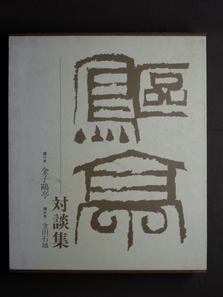 『金子鴎亭対談集 書とその周邊』 全348頁 日貿出版社 〔金子鴎亭（語り手）・金田石城（聞き手）〕/検: 書家 書道家 書法 書籍 本