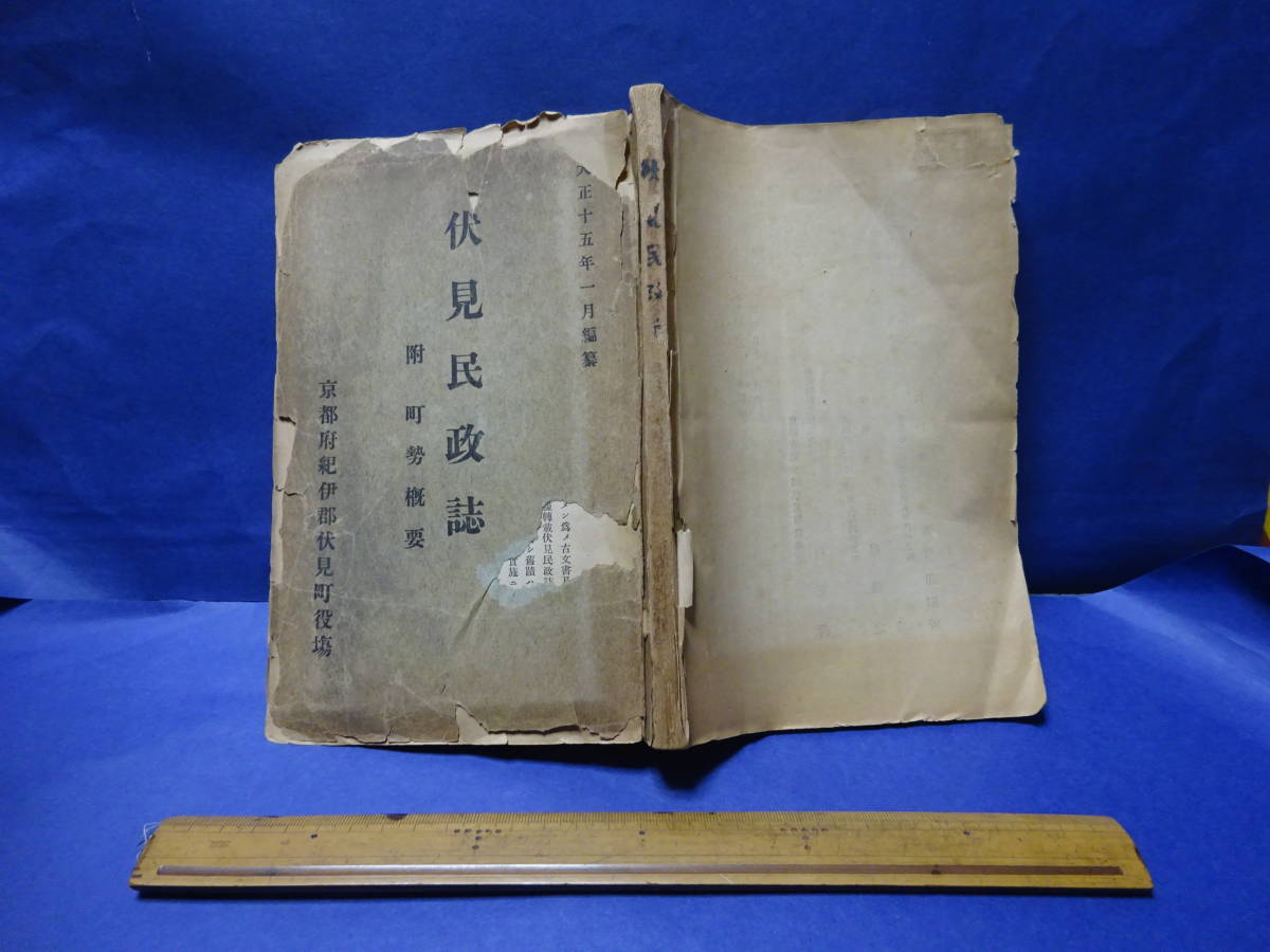 2)貴重古書「伏見区民政誌 附町勢概要」大正十五年一月編纂 京都府