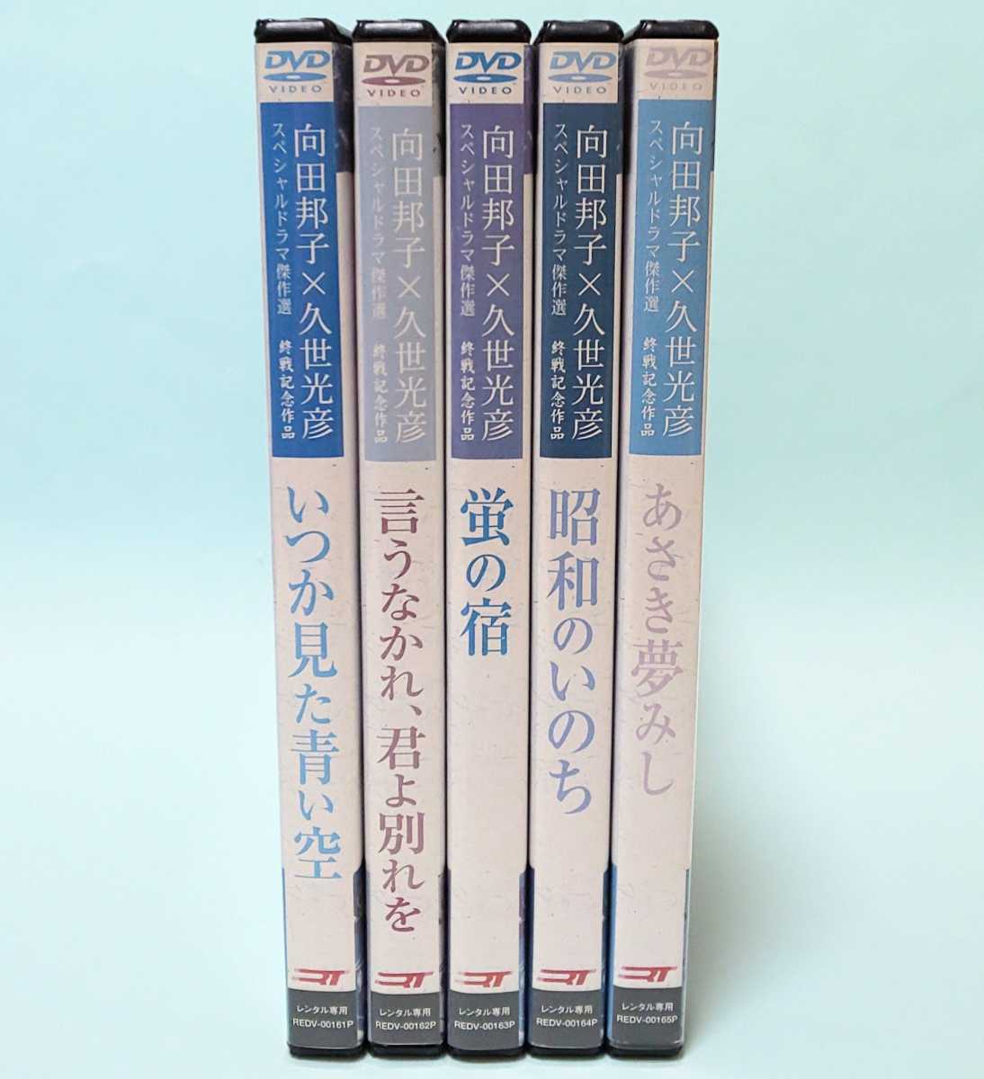 向田邦子 久世光彦 ドラマ 傑作選 終戦記念 レンタル版 DVD いつか見た青い空 言うなかれ君よ別れを 蛍の宿 昭和のいのち あさき夢みし