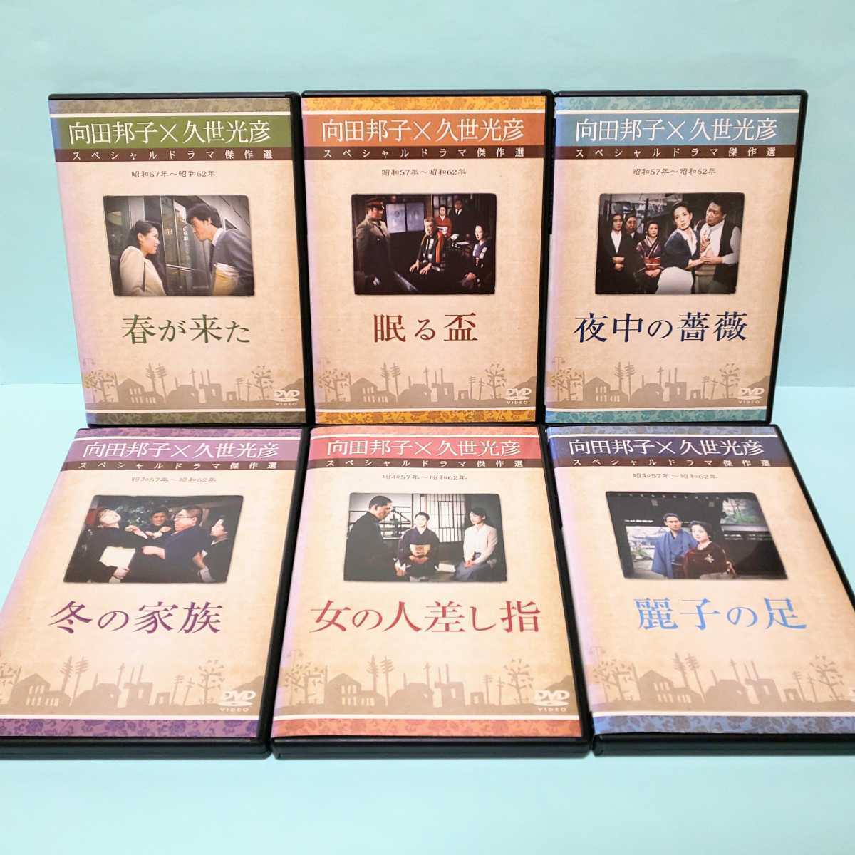 向田邦子 久世光彦 ドラマ 傑作選 昭和57年～昭和62年 レンタル版 DVD 春が来た 眠る盃 冬の家族 夜中の薔薇 女の人差し指 麗子の足