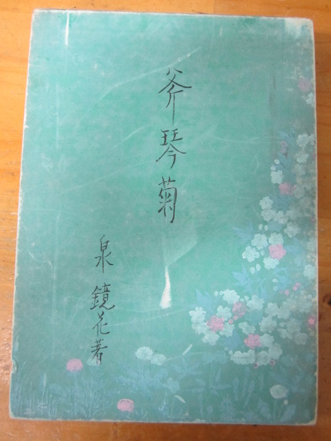 独創的 ○「斧琴菊」泉鏡花 昭和書房 昭和9年初版 よきこときく 泉鏡花