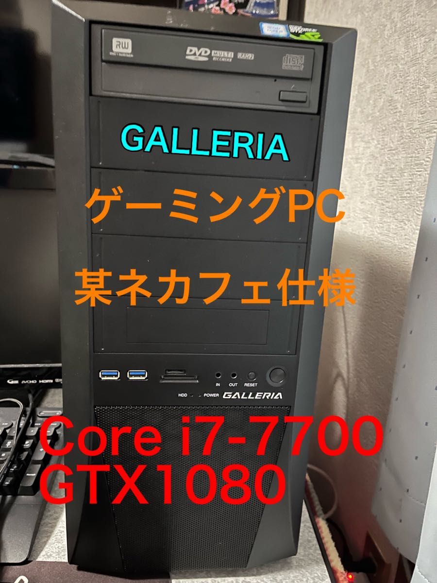 最終値下げ】ゲーミングPC GALLERIA ネカフェ仕様 Corei7-7700
