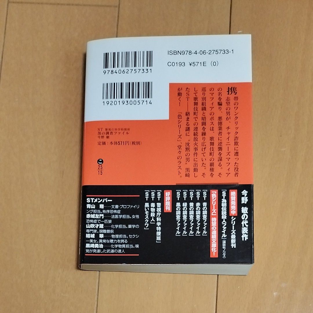 黒の調査ファイル （講談社文庫　こ２５－１５　ＳＴ警視庁科学特捜班） 今野敏／〔著〕