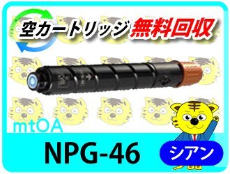 キャノン用 リサイクルトナー NPG-46 シアン【2本セット】