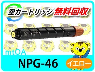 キャノン用 リサイクルトナー NPG-46 イエロー【2本セット】