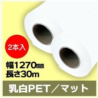 インクジェットロール紙 乳白PET／マット 幅1270mm(50インチ)×長さ30m ...