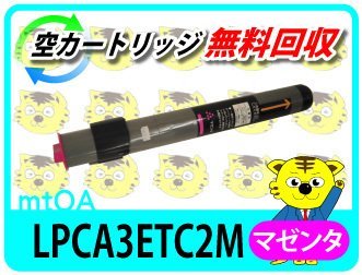 エプソン用 リサイクルトナー LPCA3ETC2M マゼンタ【4本セット】