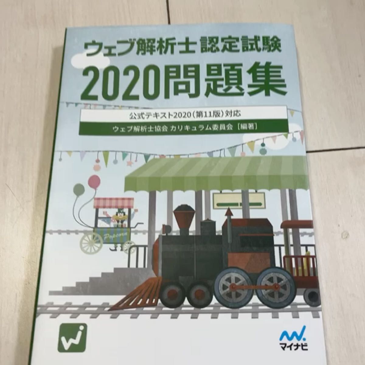 ウェブ解析士認定試験 2020問題集 送料無料 マイナビ