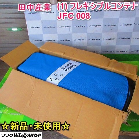 ☆新品・未使用☆ 山形 新庄店 (1) 田中産業 フレキシブルコンテナ ...