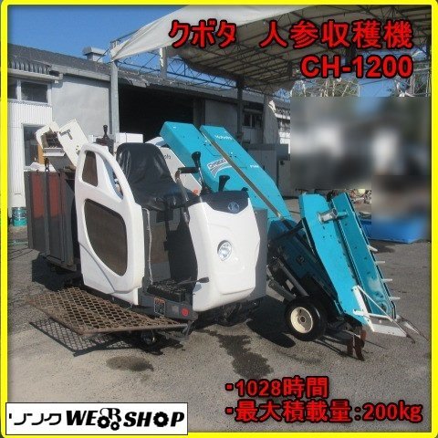 宮崎 ◎ 売切 ② クボタ 人参収穫機 CH-1200 乗用 20馬力 1028時間 乗用 堀取 ハーベスタ キャロベスタ クローラ ニンジン 掘取機 中古_画像1