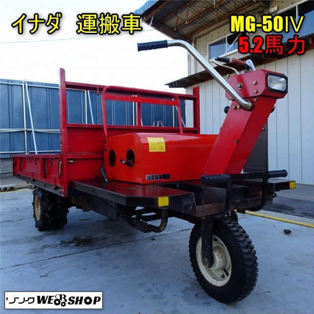 香川 イナダ 運搬車 MG50Ⅳ 最大積載量500kg えびす号 乗用 3輪 リコイル 積載 搬送 5.2馬力 四国 
