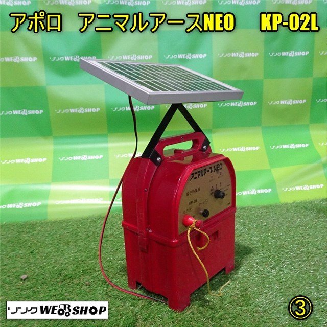 香川 ③ アポロ アニマルアースNEO KP-02L 電子防護器 電気柵 電気柵 獣よけ 日本製 四国 中古