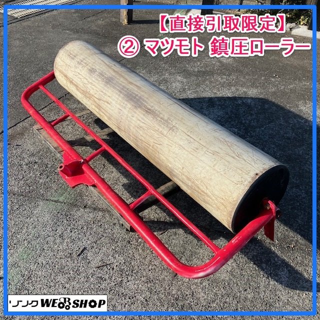 群馬 【直接引取限定】 ≪2≫ マツモト 鎮圧ローラー トラクター用 作業幅1500mm パーツ 麦踏み 整地 中古 △本文要確認△_画像1