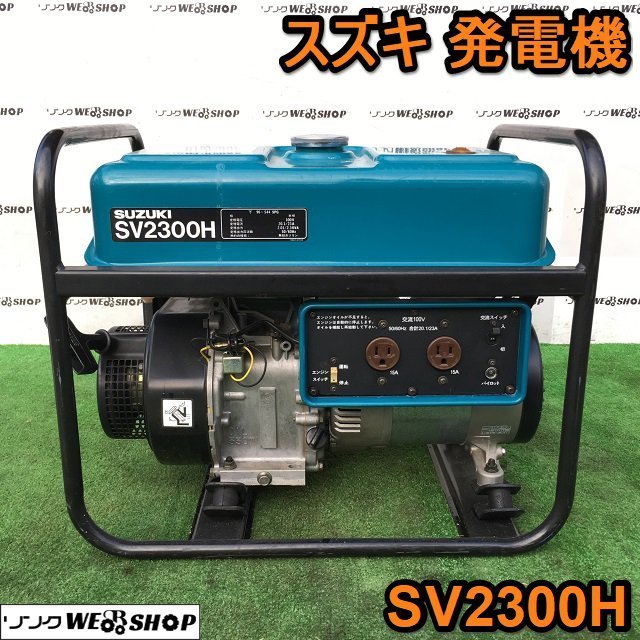 Ibaraki Suzuki генератор SV2300H масло сенсор механизм есть AVR тип 50/60Hz одна фаза 100V 4 cycle двигатель бензин departure электро- SUZUKI #I22121061