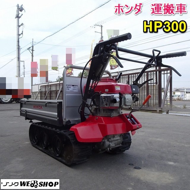香川 ホンダ 運搬車 HP300 力丸 ダンプ 手動 クローラー 最大積載量