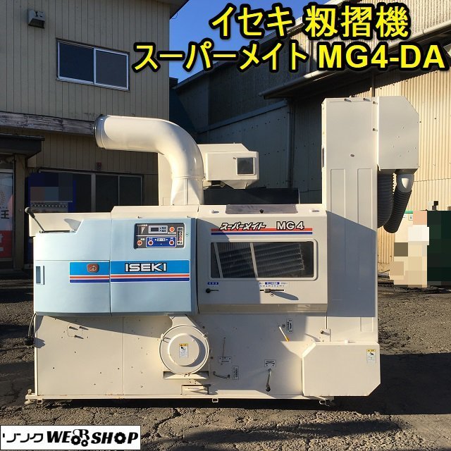 茨城 イセキ 籾摺機 MG4-DA スーパーメイト 4インチ 揺動式 三相 200V もみすり機 籾 取説 井関 ■I22121404