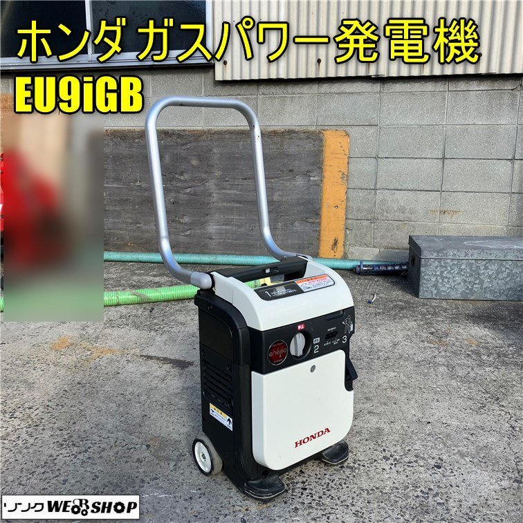 岡山◇ホンダ ガスパワー発電機 EU9iGB エネポ カセットボンベ エコ