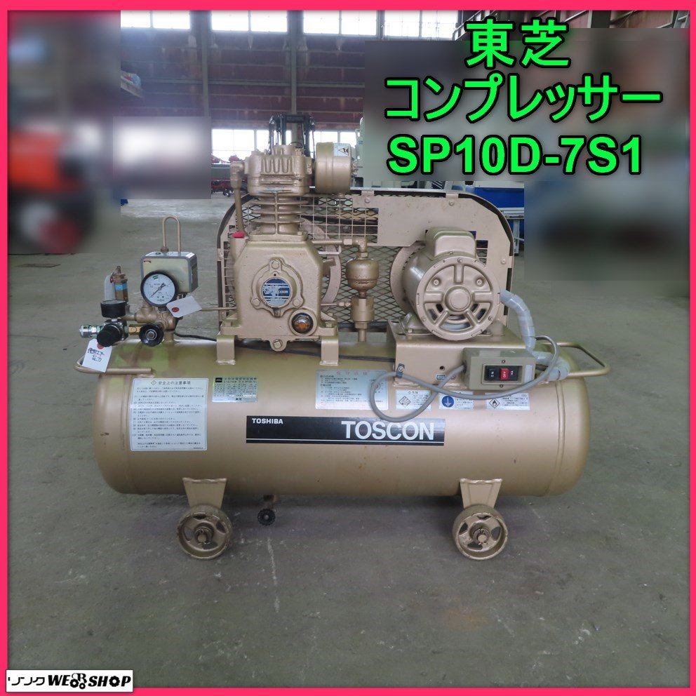 Yahoo!オークション - 岩手 前沢 東芝 コンプレッサー SP10D-7S1 Yahoo!オークション - 岩手 前沢 東芝 コンプレッサー SP10D-7S1