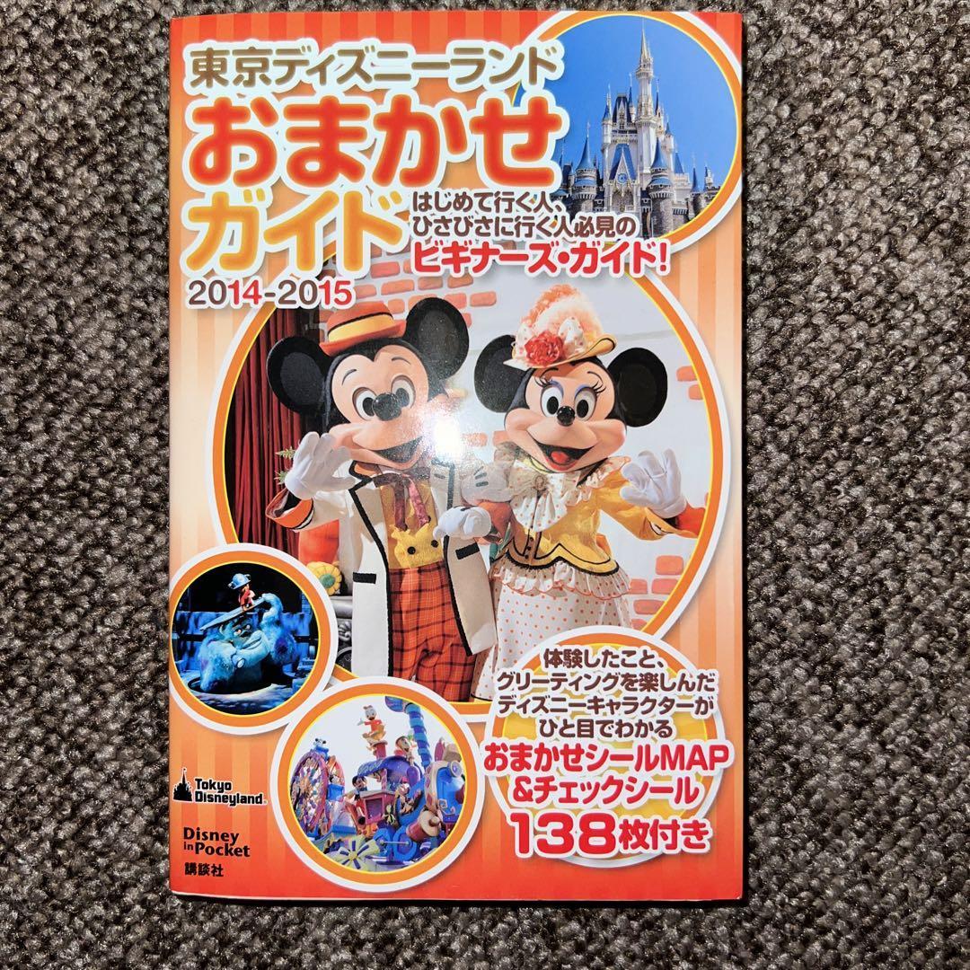 東京ディズニーランドおまかせガイド 2014-2015