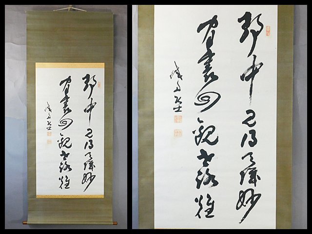 あなたにおすすめの商品 【真作】山岡鉄舟/七言二句/三行書/掛軸☆宝船