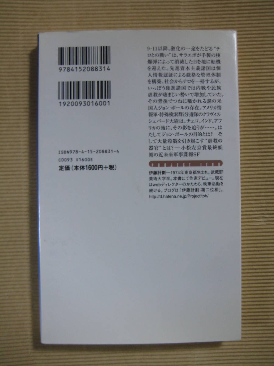 送料無料『虐殺器官』伊藤計劃 著 ハヤカワSFシリーズ Jコレクション 早川書房の画像2