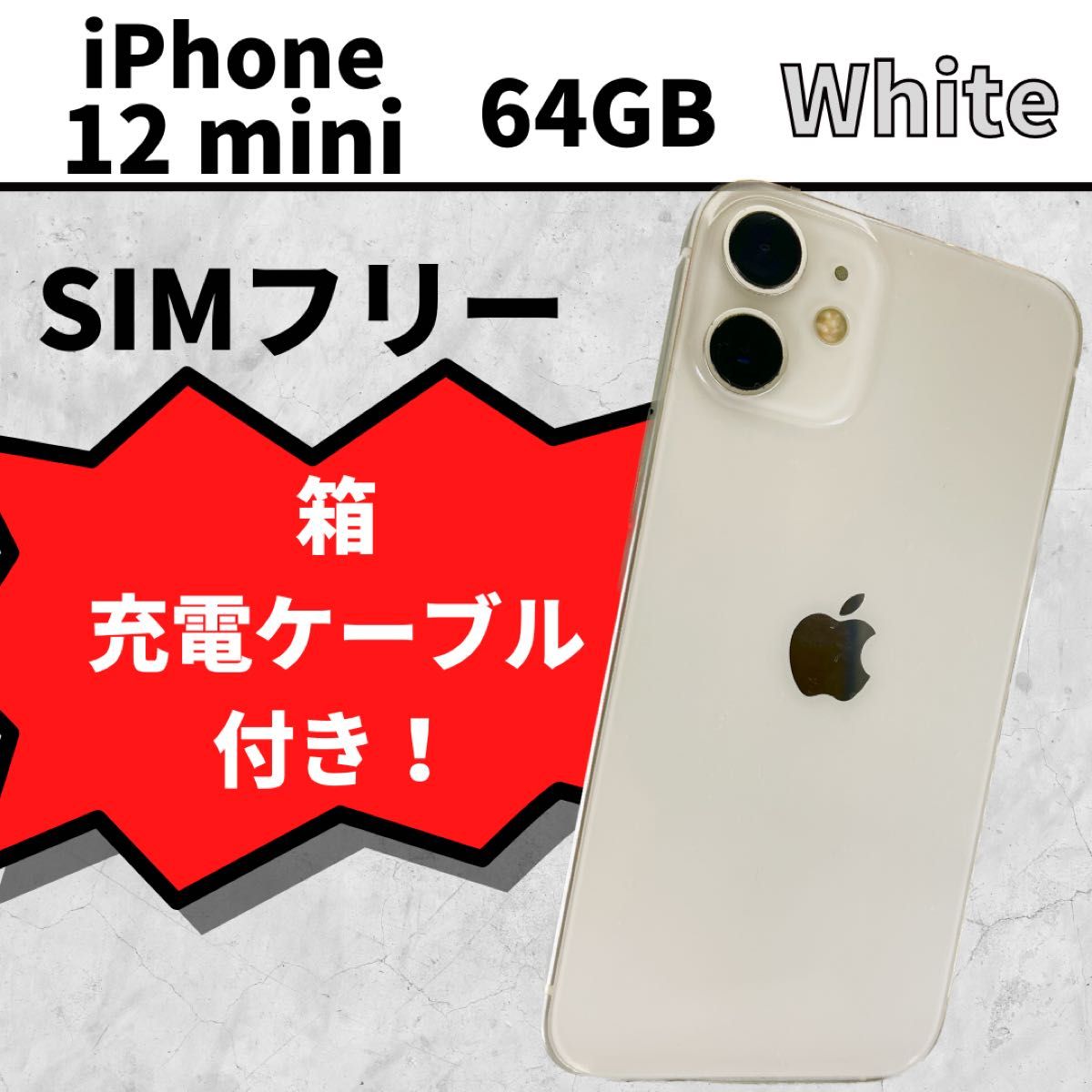 iPhone12 mini 64GB ホワイト 今日限定激安価格-