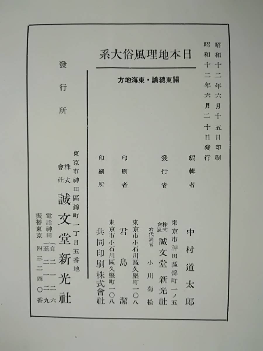 【古書】日本地理風俗大系 関東総論・東海地方 改訂版 誠文堂新光社 昭和12年_画像7