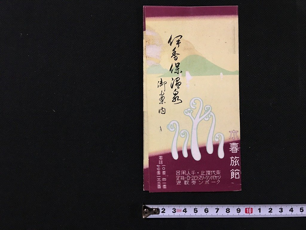 ｗ◆　戦前　古い印刷物　伊香保温泉　御案内　木暮旅館　パンフレット/N-m16_画像4