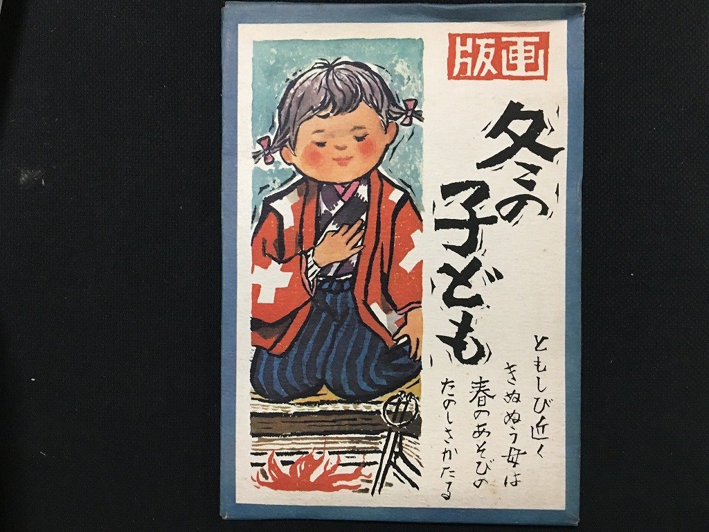 ｗ◆　昭和　絵葉書　版画　冬の子ども　6枚入　未使用　ポストカード　/N-m16_画像2