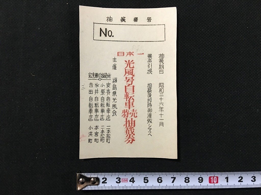 ｗ◆　昭和　日本一　光風号自転車特売抽選券　5枚セット　福島県光風会　昭和26年　印刷物　当時物　/N-m16_画像2