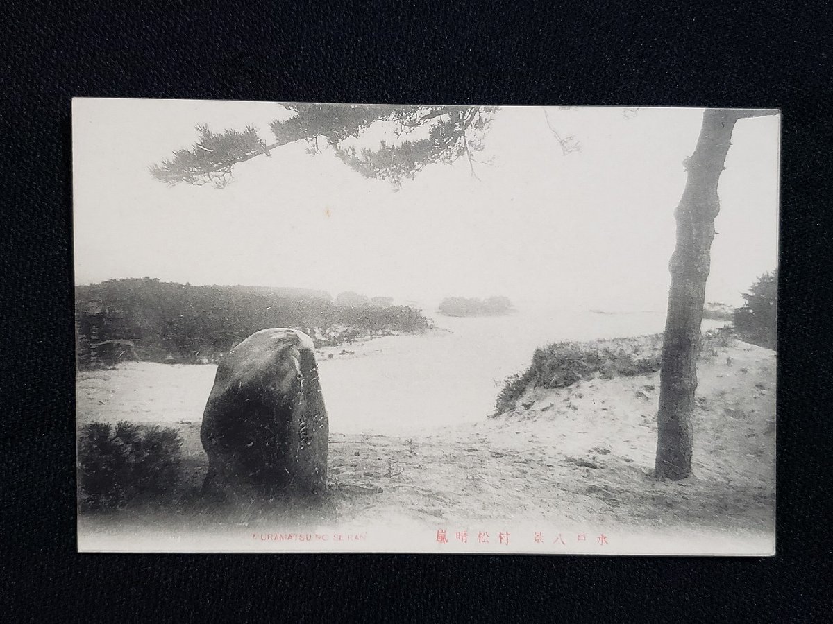 ｈ◆　戦前 絵葉書　水戸八景　村松晴嵐　/pc170_画像1