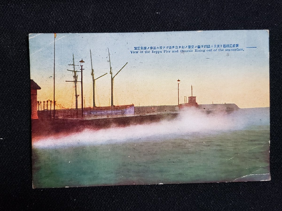 H ◆ Pre -War Postcard Beppu Port Pier