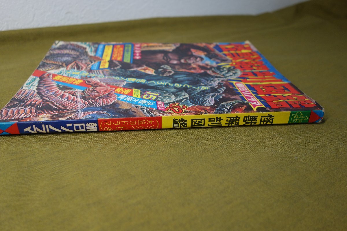 Yahoo!オークション - 怪獣解剖図鑑 昭和45年8月20日発行 朝日 Yahoo!オークション - 怪獣解剖図鑑 昭和45年8月20日発行 朝日