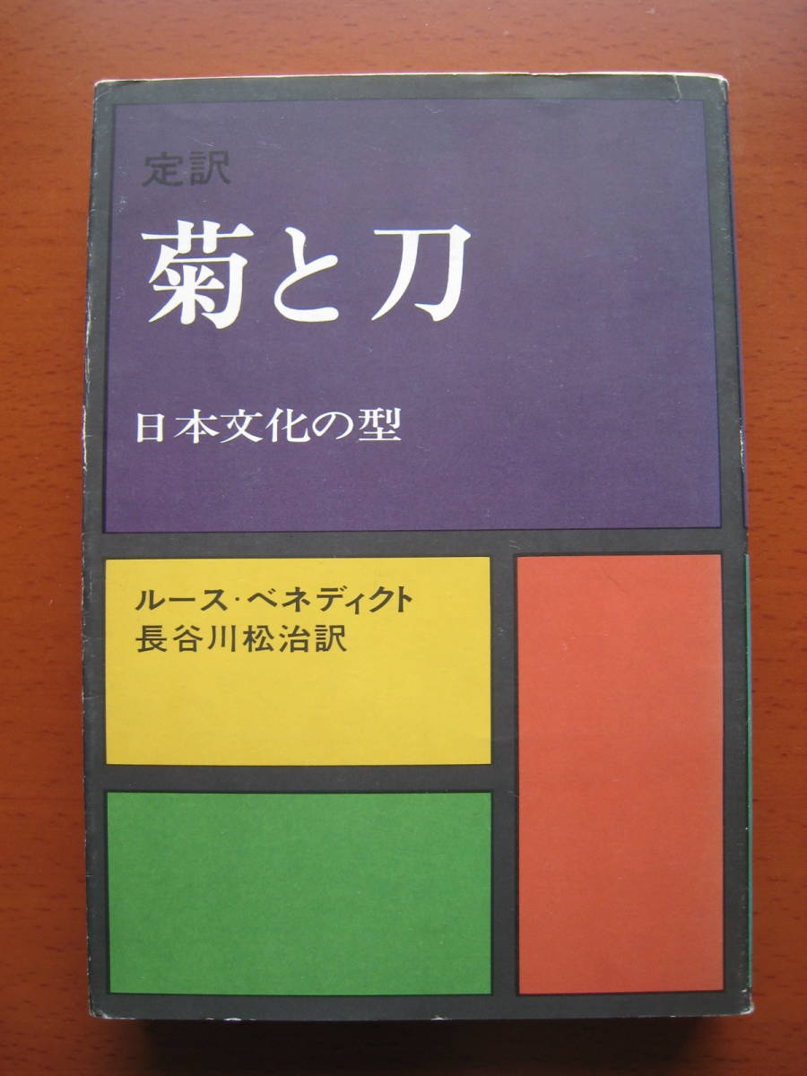 ヤフオク! 菊と刀 (定訳) 日本文化の型 ルース・ベネディク... ヤフオク! 菊と刀 (定訳) 日本文化の型 ルース・ベネディク...