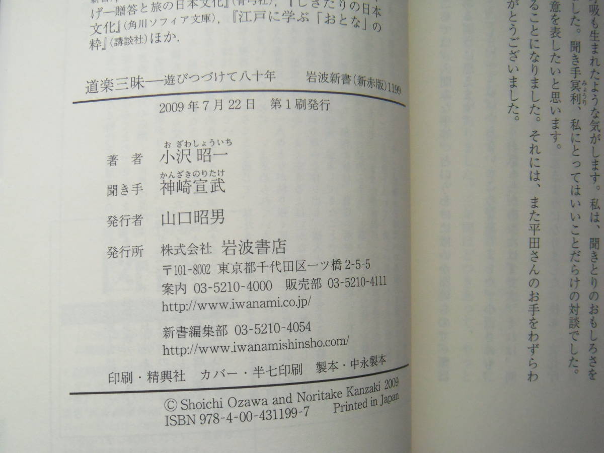 小沢昭一／聞き手・神崎宜武「道楽三昧―遊びつづけて八十年」岩波新書_画像4