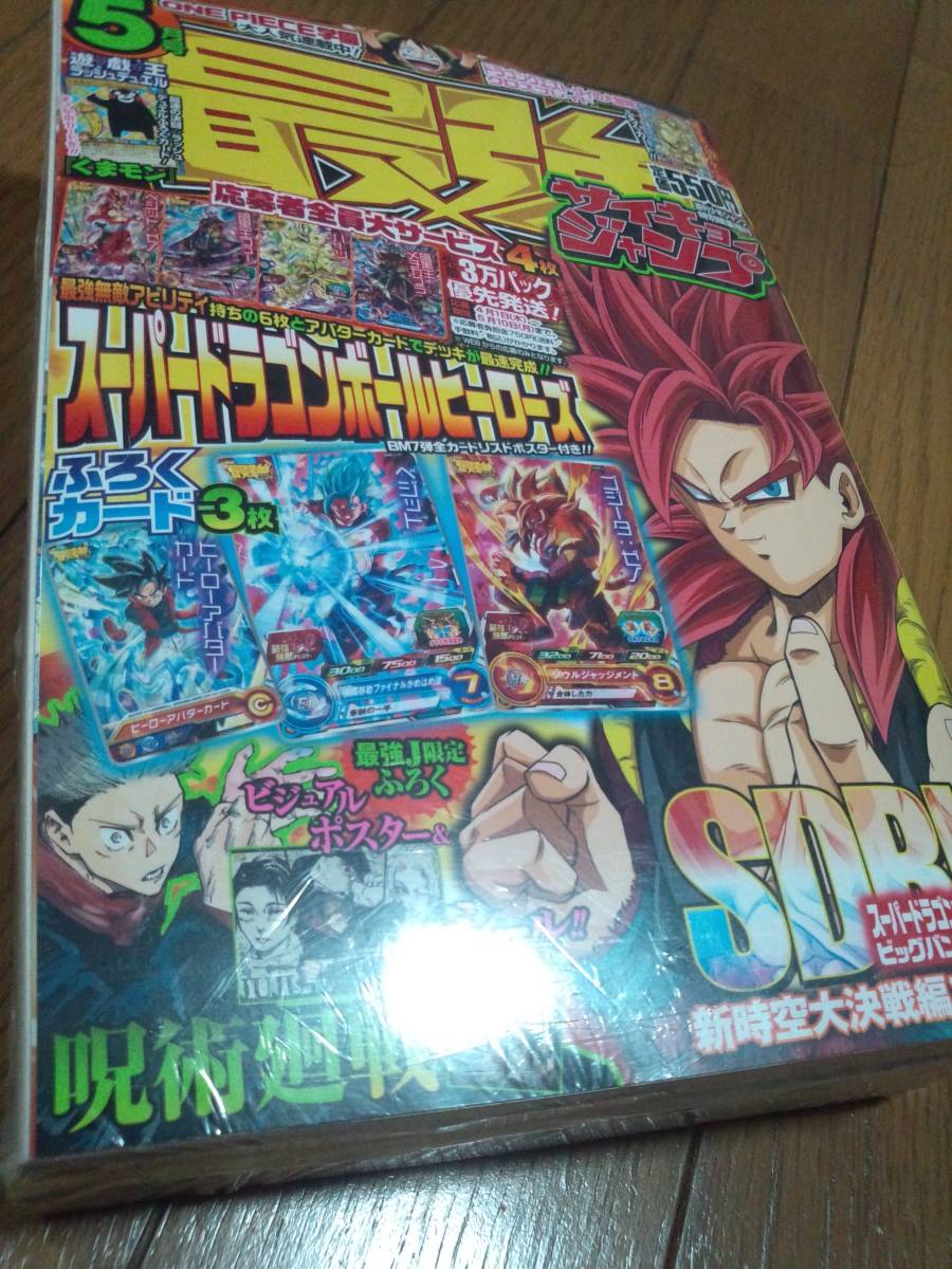 最強ジャンプ　2021年　5月号　未開封新品_画像1