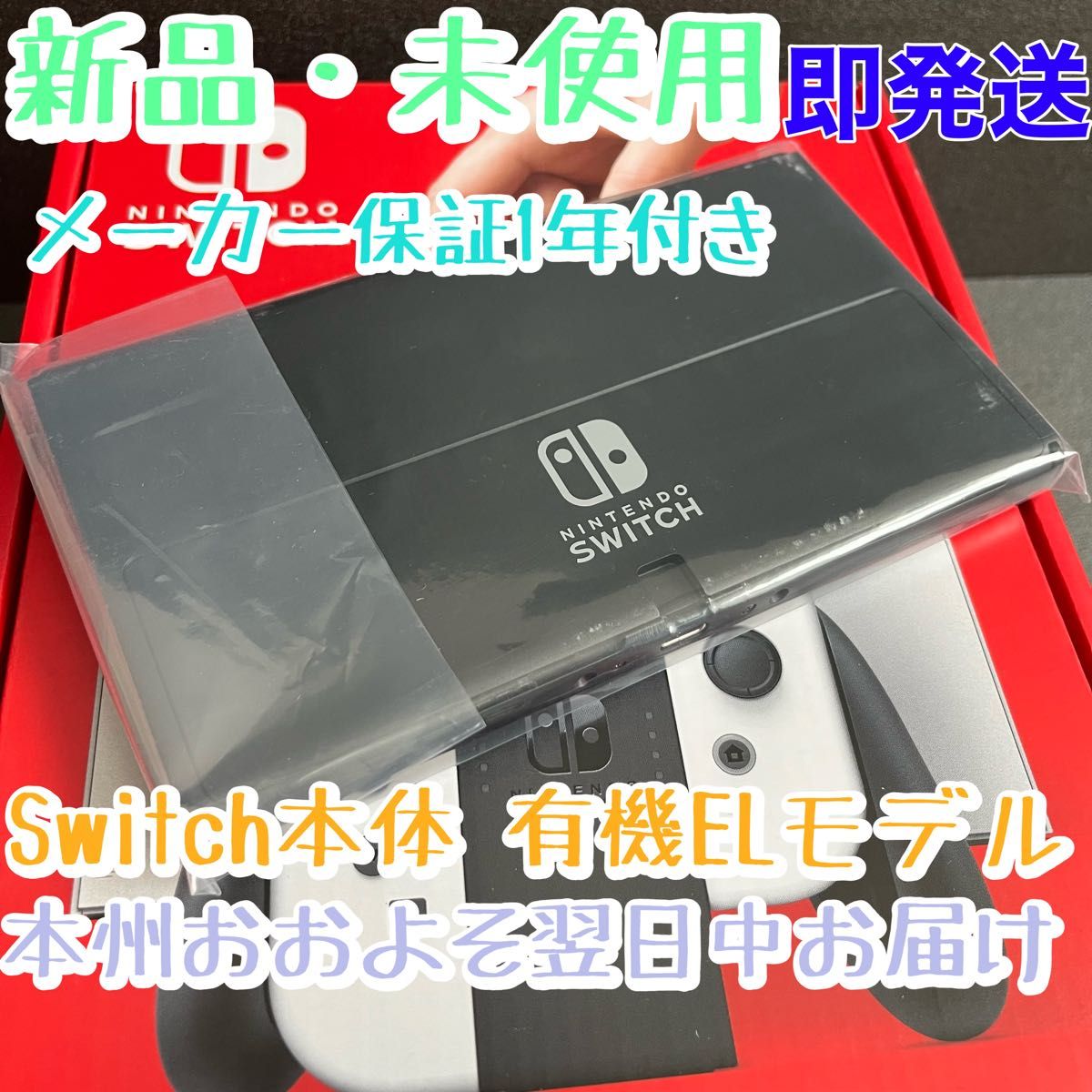 最大69%オフ! 新品 未使用 Switch有機ELモデル本体 液晶部分 のみ