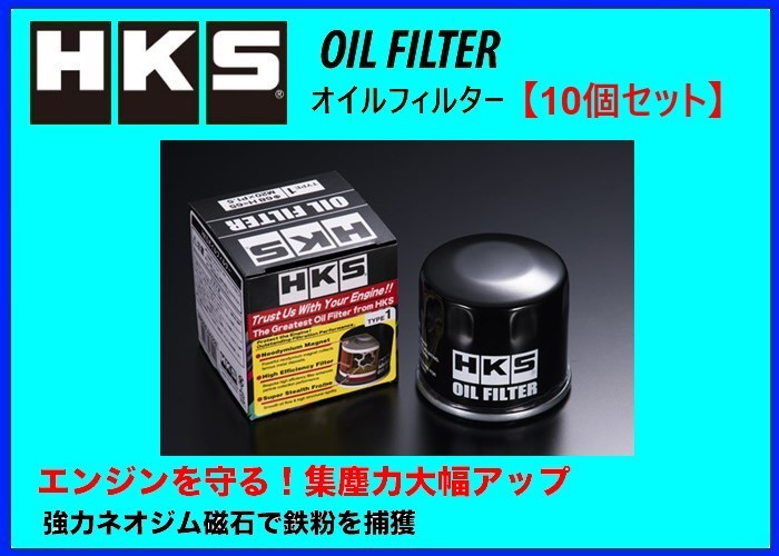 HKS　オイルフィルター　(タイプ7)　10個セット　65φ×H66　4-16　UNF3　52009-AK011