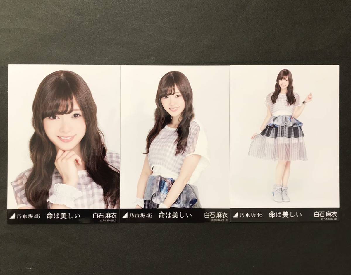 有名ブランド 希少 乃木坂46 白石麻衣 裸足でsummer 生写真 コンプ