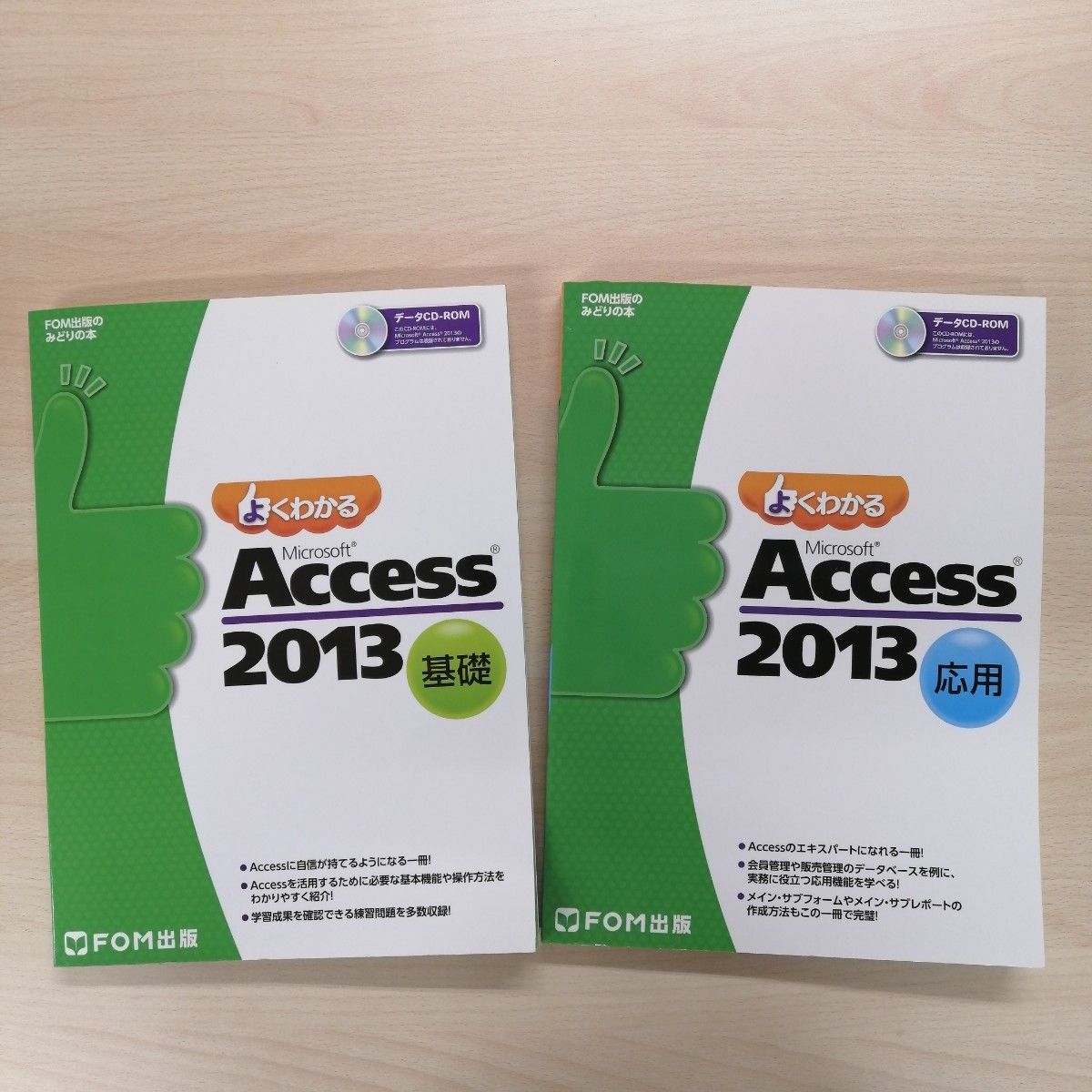 よくわかるＭｉｃｒｏｓｏｆｔ　Ａｃｃｅｓｓ　２０１３　基礎、応用 （ＦＯＭ出版のみどりの本） 2冊セット